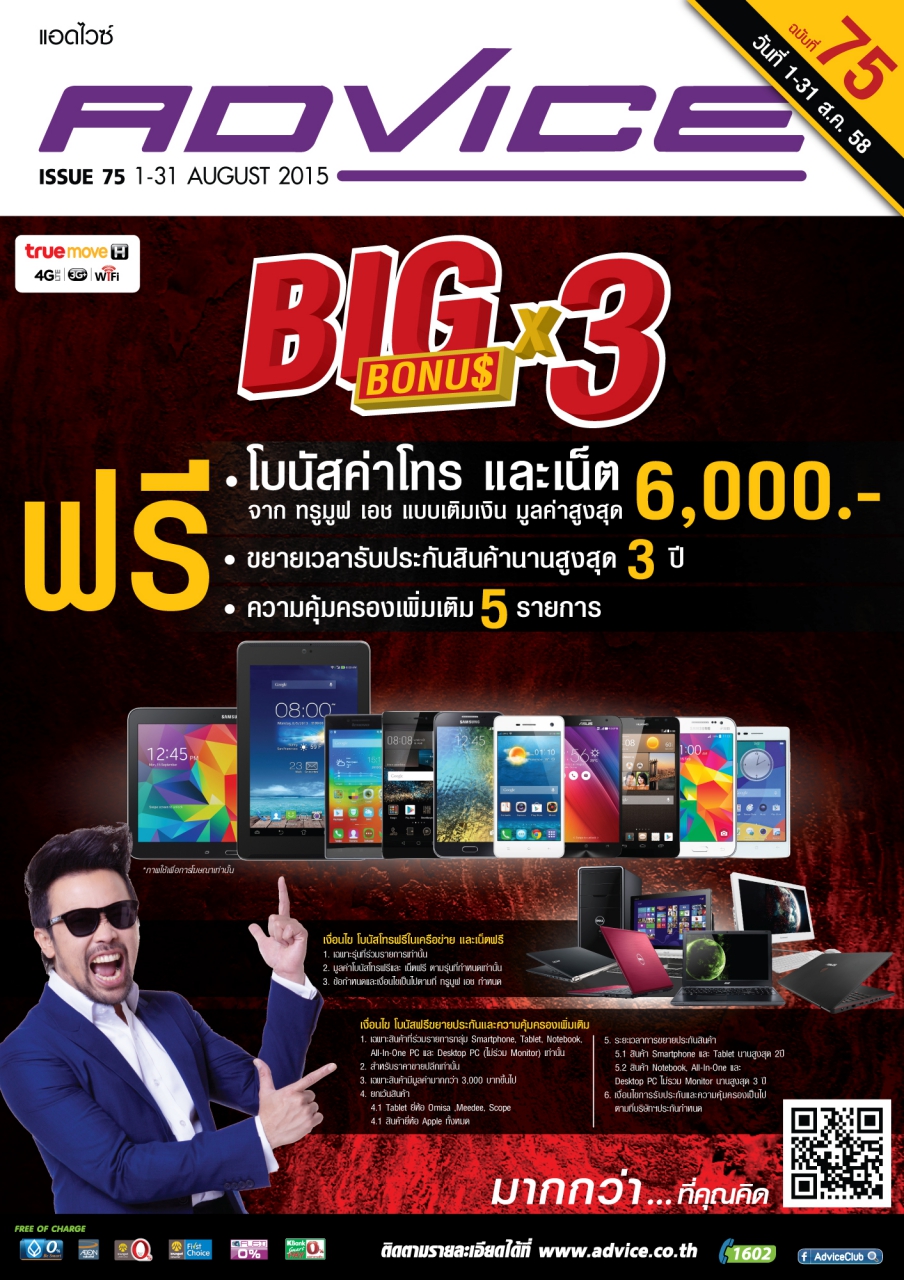 แอดไวซ์ ร่วมกับทรูมูฟ เอช จัดโปร “Big Bonus X3” ซื้อสมาร์ทโฟน หรือแท็บเล็ตที่แอดไวซ์ ฟรี!! โบนัสถึง 6,000 บาท