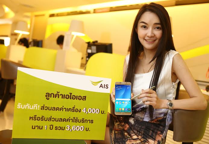 เอไอเอสปล่อยโปรฯ ซื้อ Samsung Galaxy Note 5 เลือกรับส่วนลดค่าเครื่องหรือฟรีค่าบริการนาน 1 ปี