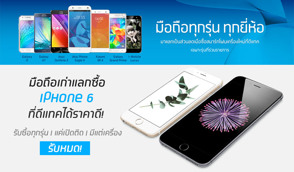 มีเครื่องเก่าแลกซื้อ iPhone 6 กับดีแทคให้ราคาดี แค่เปิดติด มีแต่เครื่องรับหมด iPhone รุ่นเก่ายิ่งได้ราคาสูง