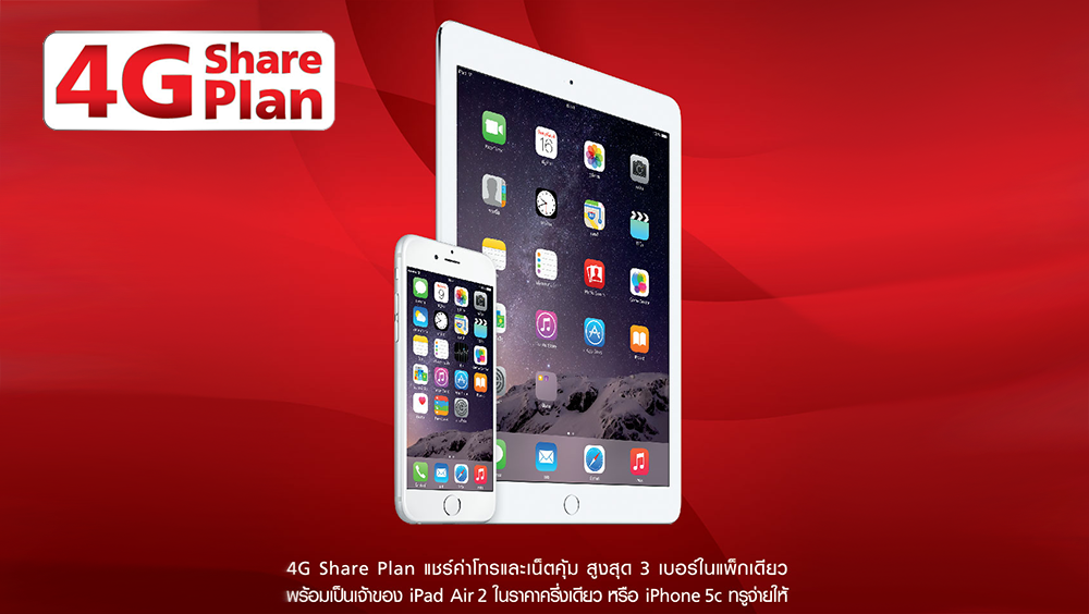 โปรโดนใจ TrueMove H 4G Share Plan แพ็คเดียวใช้ได้เป็นครอบครัว แถม iPhone 5C (8GB) ฟรีด้วย