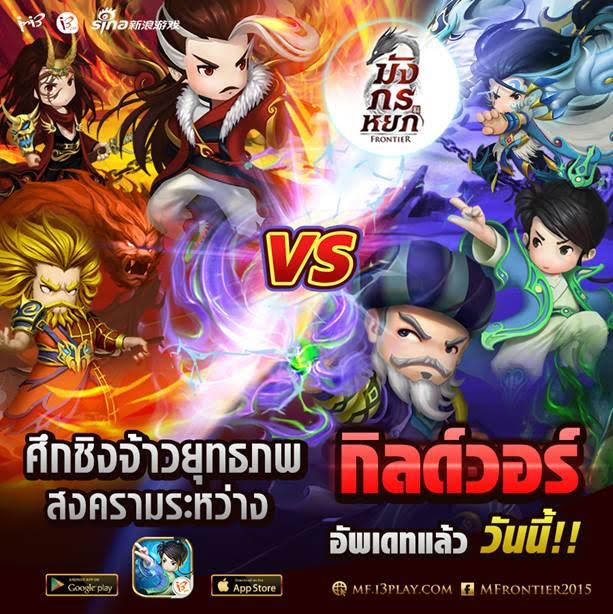 มังกรหยก Frontier 2015 ประกาศเปิดสงครามยุทธภพ Guild War ช่วงชิงความเป็นหนึ่งพร้อมกิจกรรมเพียบ!!!