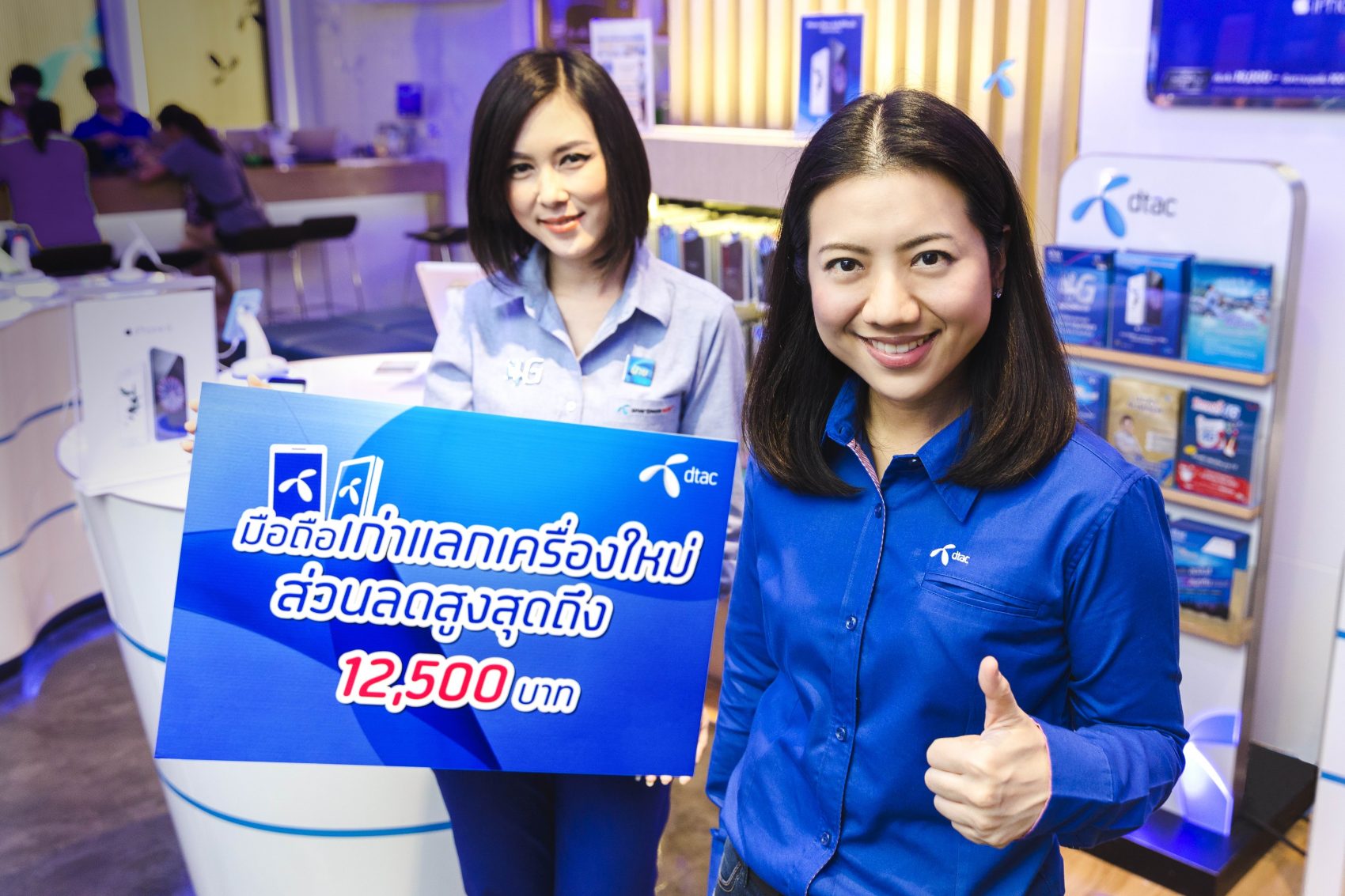 dtac เปิดแคมเปญ นำมือถือเก่าทุกรุ่นมาแลกซื้อ iPhone 6 ให้ราคาดี มูลค่าเริ่มต้น 1,000 ถึง 12,500 บาท
