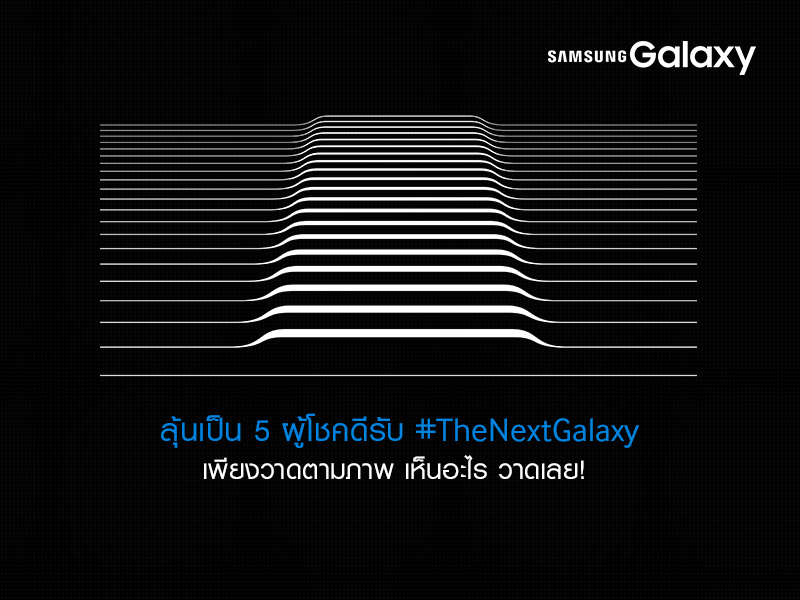 ลุ้นรับ #TheNextGalaxy เพียงวาดตามภาพ เห็นเป็นอะไรวาดเลย!! วันนี้ – 13 สิงหาคม