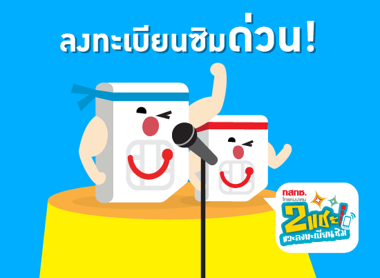 ดีแทคเชิญชวนลูกค้าที่โทรออกและใช้อินเทอร์เน็ตไม่ได้ หลังวันที่ 1 ส.ค มาลงทะเบียนด่วน!!