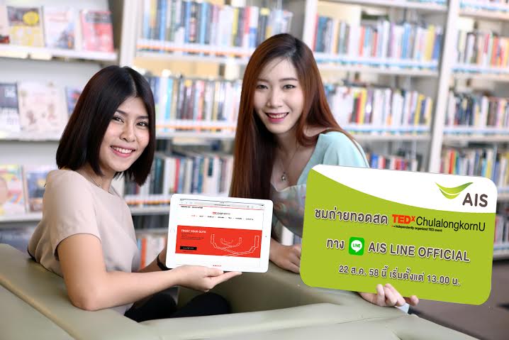เอไอเอสร่วมสร้างแรงบันดาลใจให้คนรุ่นใหม่ ชมถ่ายทอดสด TEDxChulalongkornU บนมือถือ ฟรี!