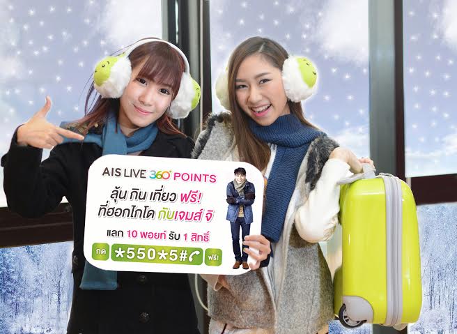 ลูกค้าเอไอเอส แลกพอยท์ ลุ้น กิน เที่ยวฟรี ที่ฮอกไกโด กับเจมส์ จิ