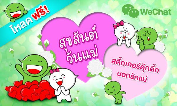 WeChat ชวนคนไทยบอกรักแม่ไปกับสติ๊กเกอร์ดุ๊กดิ๊กใหม่รับ 12 สิงหา แถมลุ้นบัตรสตาร์บัคส์ฟรี!