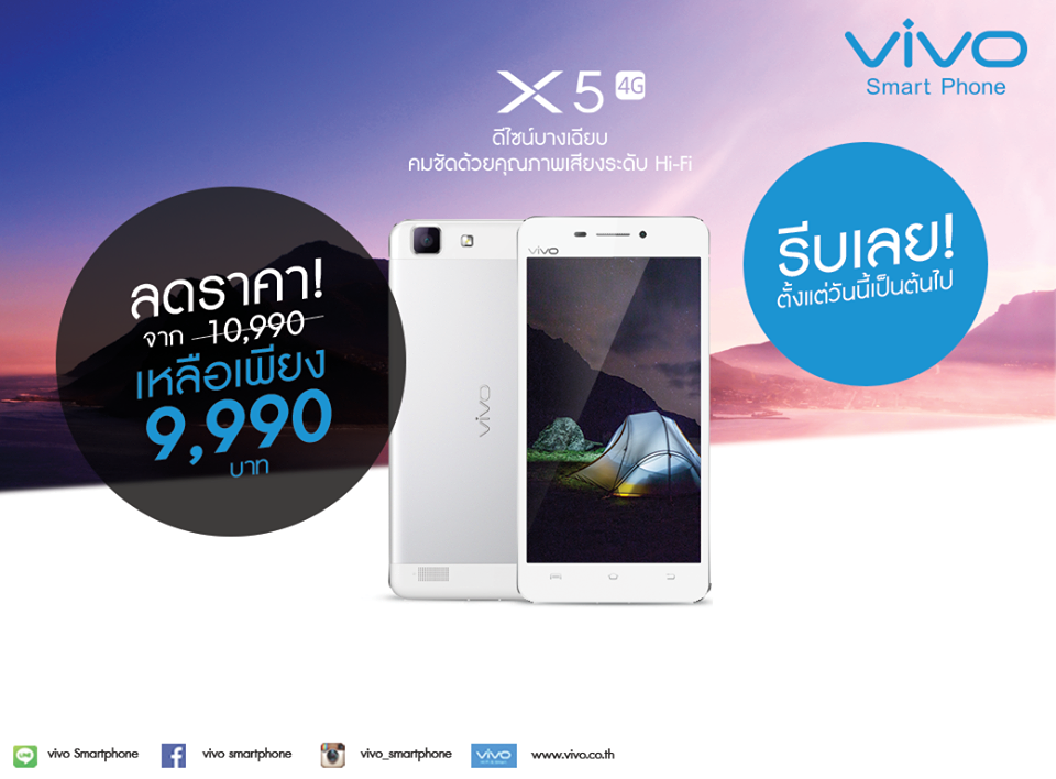 หมื่นเดียวก็เฟี้ยวได้ vivo X5 ปรับลดราคาลงเหลือ 9,990 บาท มีผลทันที