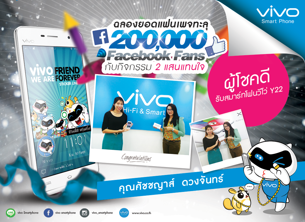 vivo smartphone ประกาศผู้โชคดีได้รับสมาร์ทโฟนจากกิจกรรม “2 แสนแทนใจ”