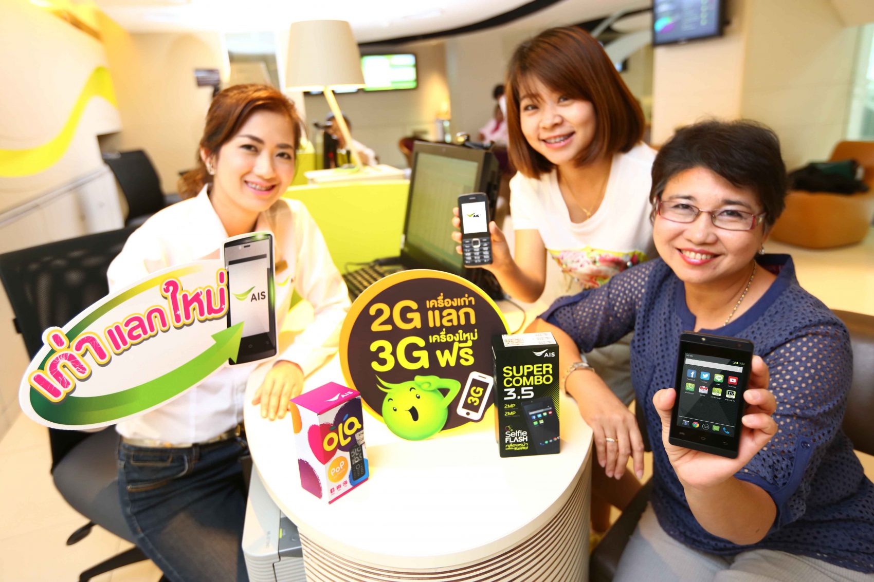 เอไอเอส สานต่อโครงการ “เก่าแลกใหม่” ช่วยลูกค้าเปลี่ยนเครื่องมือถือจาก 2G เป็น 3G