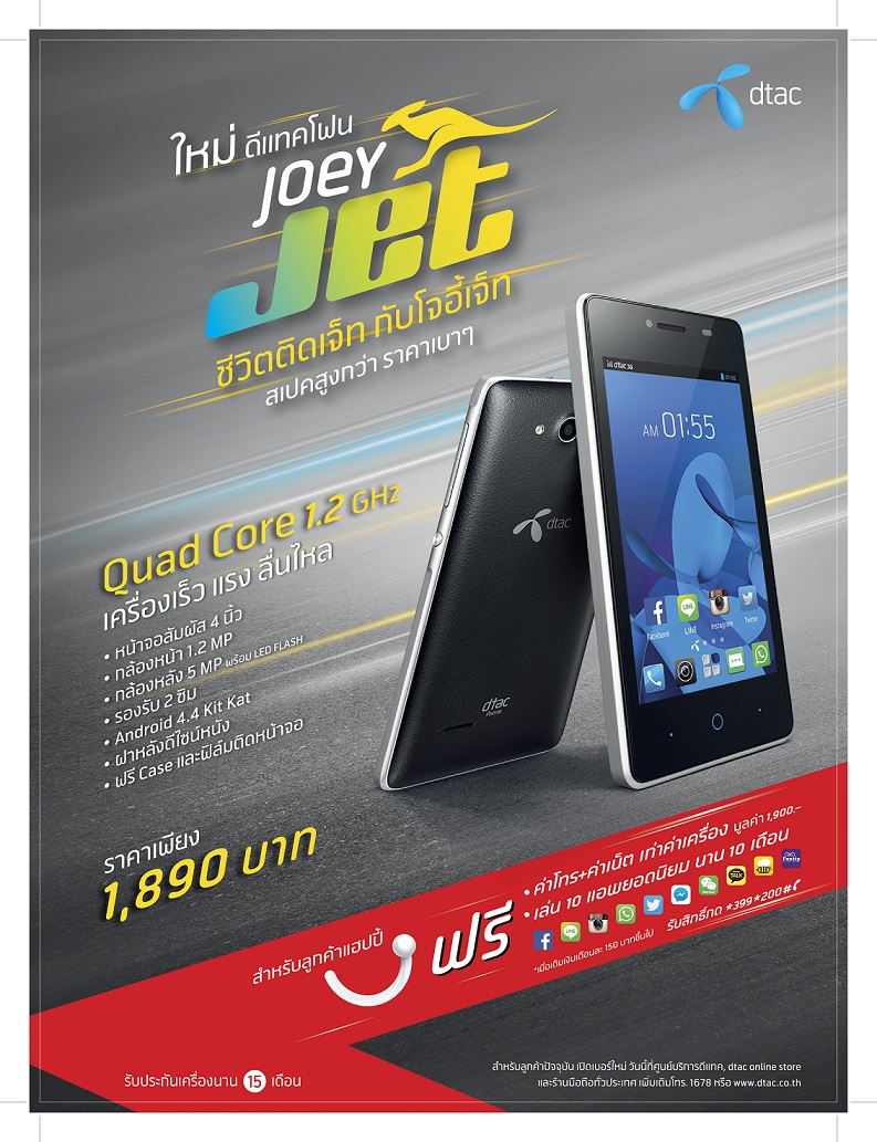 ดีแทคเปิดตัว “โจอี้ เจ็ท” (Joey Jet) Quad Core ที่คุ้มที่สุดในตลาด พร้อมโปรโมชั่นแรง ให้ค่าโทร ค่าเน็ตฟรีเท่าค่าเครื่อง