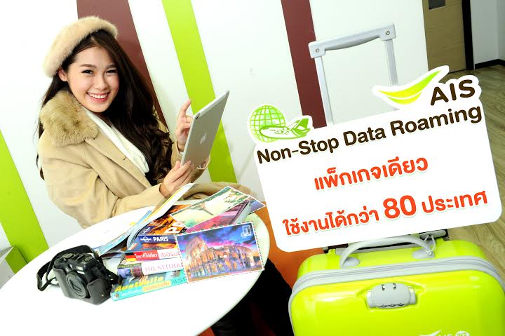 เอไอเอส ออกแพ็กเกจดาต้าโรมมิ่งใหม่ เอาใจลูกค้านักเดินทาง สมัครแพ็กเดียว เล่นเน็ตไม่อั้น ครอบคลุมกว่า 80 ประเทศทั่วโลก!