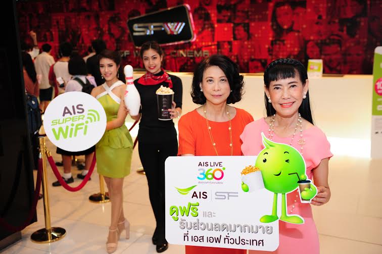 AIS จับมือ SF Cinema จัดเต็มให้ลูกค้าดูฟรีพร้อมสิทธิประโยชน์อื่นๆอีกมากมาย