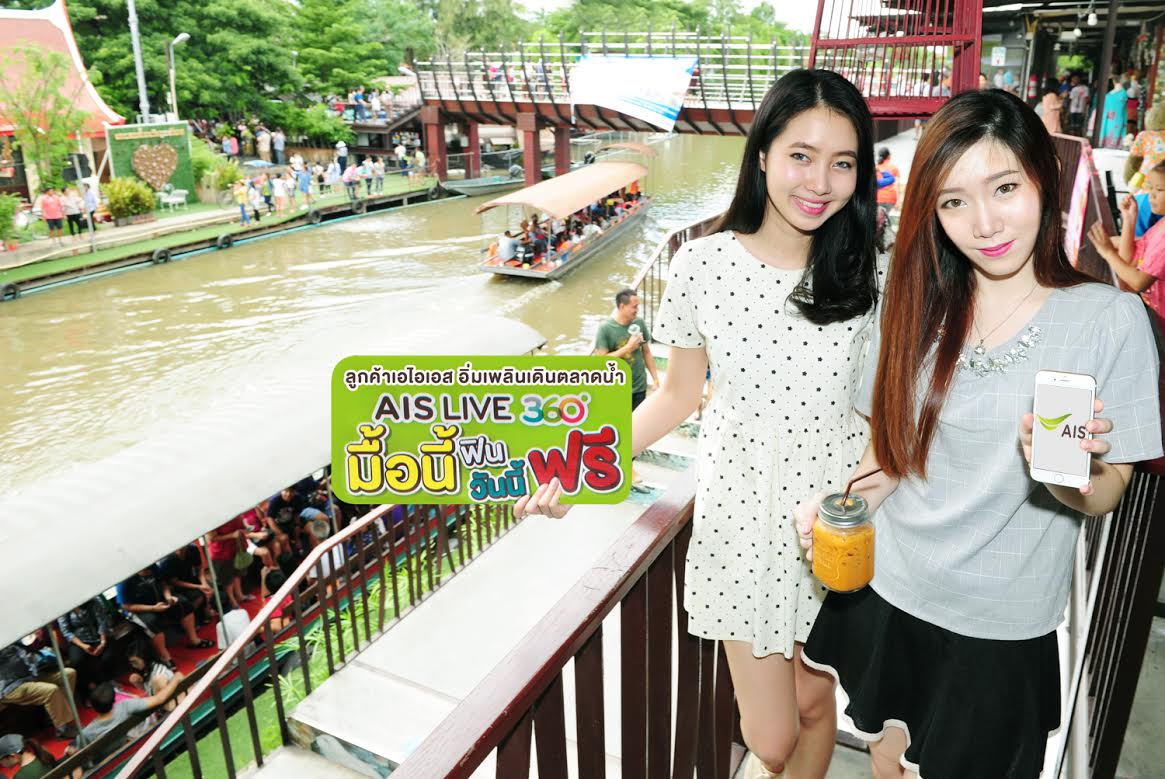 ลูกค้าเอไอเอส อิ่มเพลินเดินตลาดน้ำกับกิจกรรม “มื้อนี้ฟิน วันนี้ฟรี”