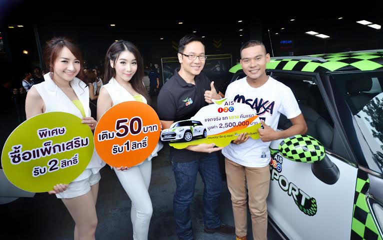 เอไอเอส วัน-ทู-คอล! แจกรถมินิคันแรกให้ลูกค้าระบบเติมเงิน