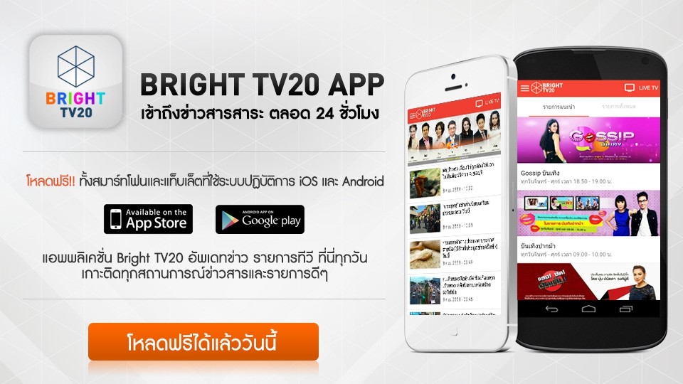 ไบรท์ทีวี เปิดตัวแอพพลิเคชั่น Bright TV20 เกาะติดทุกสถานการณ์ข่าวสารและรายการดีๆ