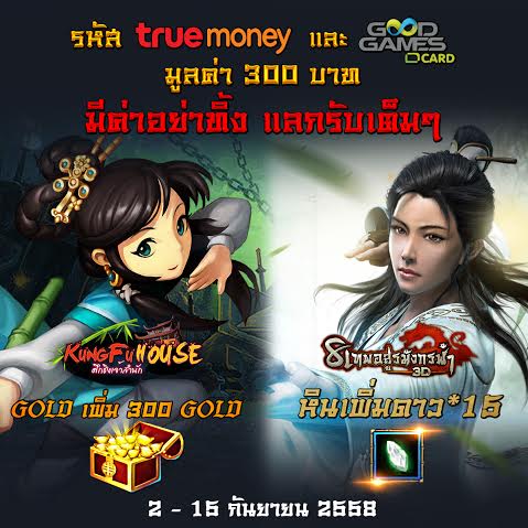 แลกรับไอเทมจากเกม Kung Fu House และ 8 เทพอสูรมังกรฟ้า เพียงเติมผ่านทรูมันนี่และ GoodGames Card