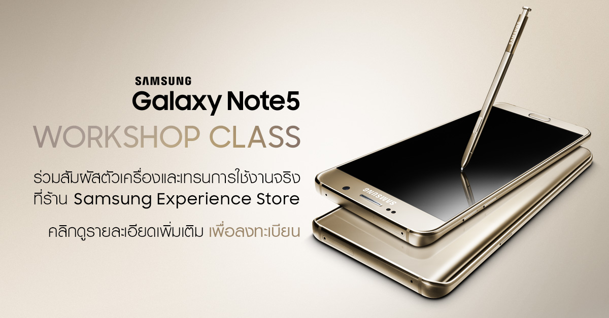 ซัมซุงจัดงาน Galaxy Note 5: Consumer Training Workshop ชวนสัมผัสเครื่องจริง ลองใช้งานกัน!