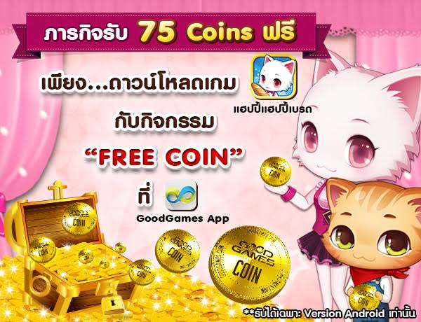 “GoodGames จัดหนักมาก กับกิจกรรม “Free Coin” รับกันง่ายๆ ฟรีทันที 75 Coins”