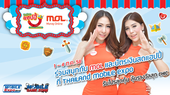 ความสนุกกำลังจะมา ในงาน Thailand Mobile Expo 2015 กิจกรรมดี โปรโมชั่นโดนที่บูท MOL กับบัตรเงินสดแฮปปี้