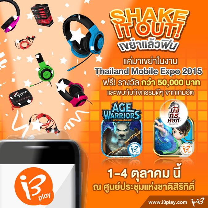 i3play Press it FUN เขย่าลุ้นโชคในงาน Thailand Mobile Expo 2015 ณ ศูนย์ประชุมสิริกิติ์
