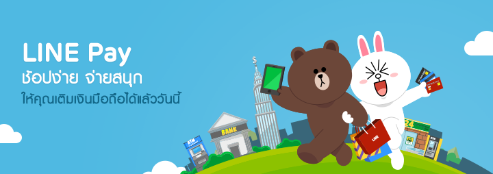 LINE Pay เปิดตัวฟีเจอร์ใหม่ Mobile Top-up  ให้ผู้ใช้สามารถเติมเงินเข้ามือถือได้แล้ววันนี้ ไม่มีค่าบริการเพิ่ม