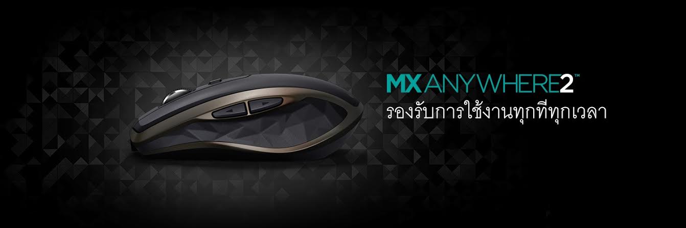 โลจิเทค สร้างสรรค์สิ่งต่างๆ ทุกที่ทุกเวลา ด้วย “MX Anywhere 2” เม้าส์พกพาไร้สายอันทันสมัย
