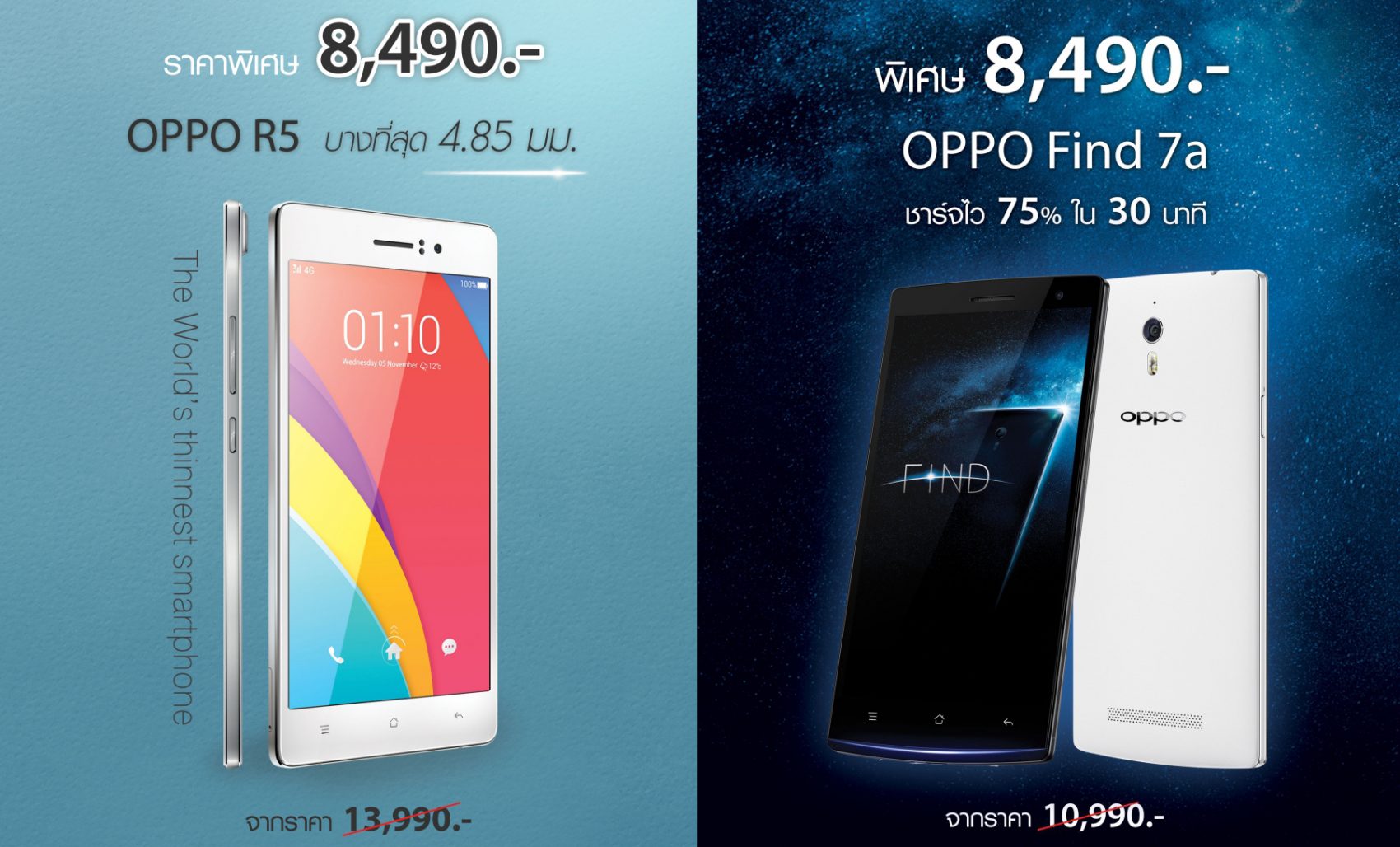 ถูกสุด!! OPPO R5 และ OPPO Find 7a ควงคู่ลดราคาเหลือ 8,490 บาท เริ่มพรุ่งนี้เป็นต้นไป