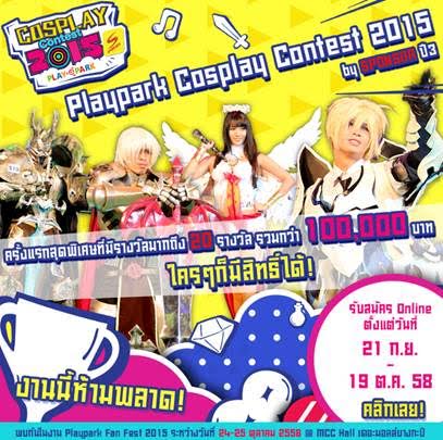 PLAYPARK จับมือ  SPONSOR จัดประกวด PLAYPARK Cosplay Contest 2015 ชิงเงินรางวัลกว่า 100,000 บาท เอาใจเหล่า สาวกอนิเมะ และเกมเมอร์