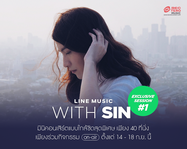 บีอีซี-เทโร มิวสิค ชวนแฟนๆ ฟินเวอร์กับมินิคอนเสิร์ต “ซิน-ทศพร”