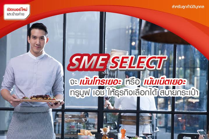 ทรูบิสิเนส เอาใจลูกค้าธุรกิจ SME แนะนำ “SME Select” จะเน้นโทร Smart Talk หรือเน้นเน็ต Smart Net เลือกได้สบายกระเป๋า