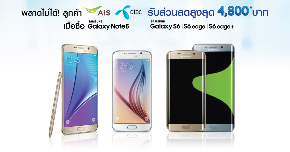 ลดโหดๆ Samsung Galaxy S6 / S6 edge และ Note 5 รับโปรพิเศษจาก AIS หรือ dtac
