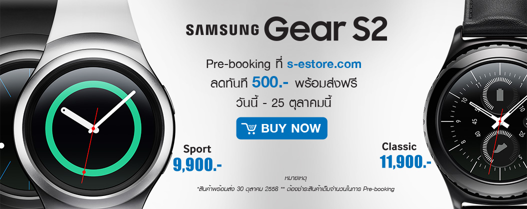 Samsung Gear S2 เปิดให้จองแล้ววันนี้! พร้อมรับส่วนลด 500 บาท ที่ S-eStore.com
