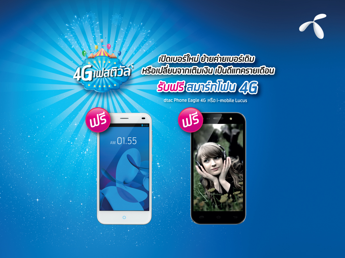 ย้ายค่ายหรือเปิดเบอร์ใหม่จาก dtac รับเครื่อง 4G อย่าง Eagle X หรือ i-mobile Lucus ไปใช้ฟรี!!