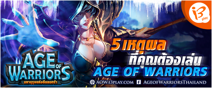 แรงทะลุชาร์ตอันดับ 1 เกม Age of warriors กับ 5 เหตุผลที่คุณต้องเล่น !