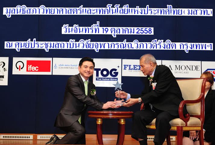 CEO เอไอเอส รับรางวัล บุคคลตัวอย่าง ในภาคธุรกิจเทคโนโลยีสารสนเทศ และการสื่อสาร จาก มสวท.