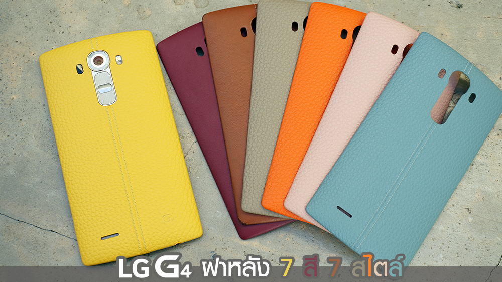 อวด LG G4 กับฝาหลังลายหนังเก๋ๆ 7 สี 7 สไตล์ไม่เหมือนใคร