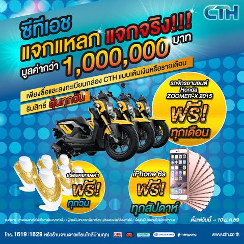 ซีทีเอช แจกแหลก แจกจริง!! แจกกระหน่ำทุกวัน!! จริงๆ