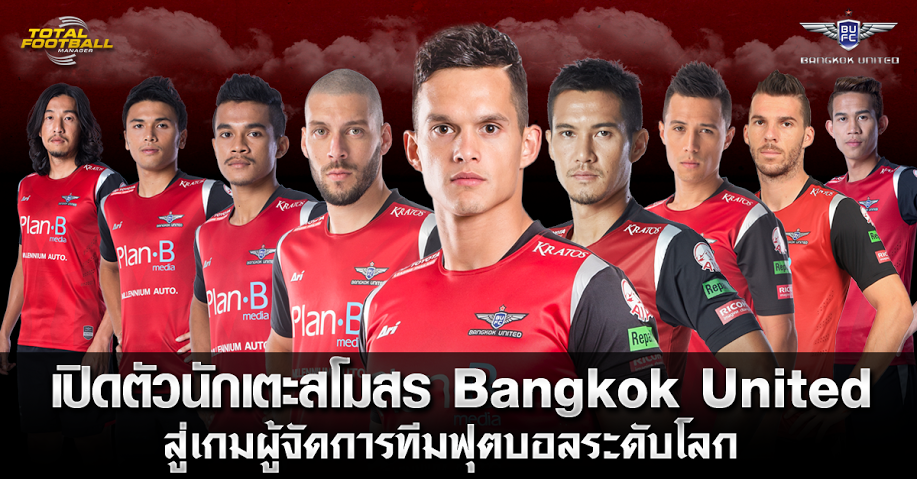 เปิดตัวนักเตะสโมสร Bangkok United  สู่เกมผู้จัดการเกมฟุตบอลระดับโลก