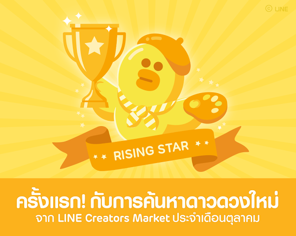 LINE ออกแคมเปญใหม่ “Rising Star” โอกาสแจ้งเกิดสำหรับนักออกแบบสติกเกอร์ไทย