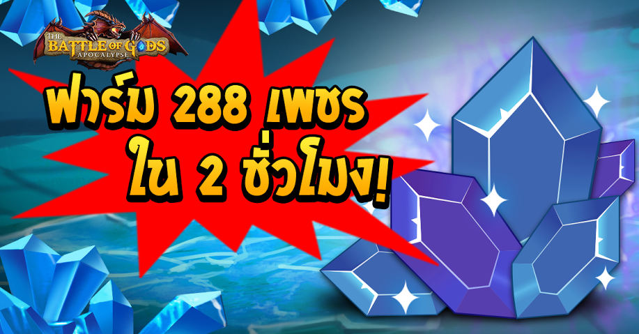 สุดยอดทริคเซียน ! หา 288 เพชรภายใน  2 ชั่วโมง เปิดหีบเพชรรับตัวละครเทพชั้นสูงได้อย่างไว!