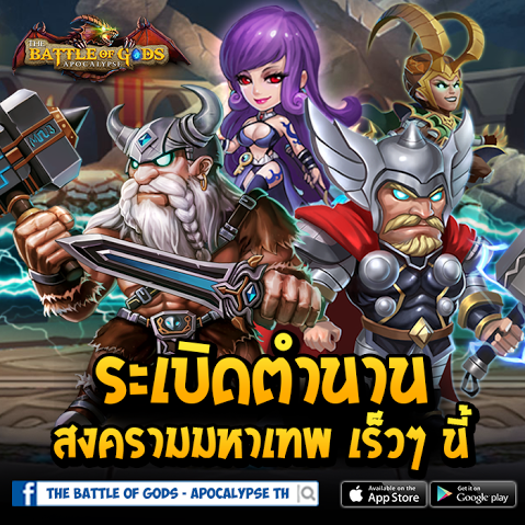 ระเบิดตำนานเทพไปกับ The Battle of Gods สุดยอดเกมมือถือ 3D Battle-Arena RPG ใหม่ล่าสุด!