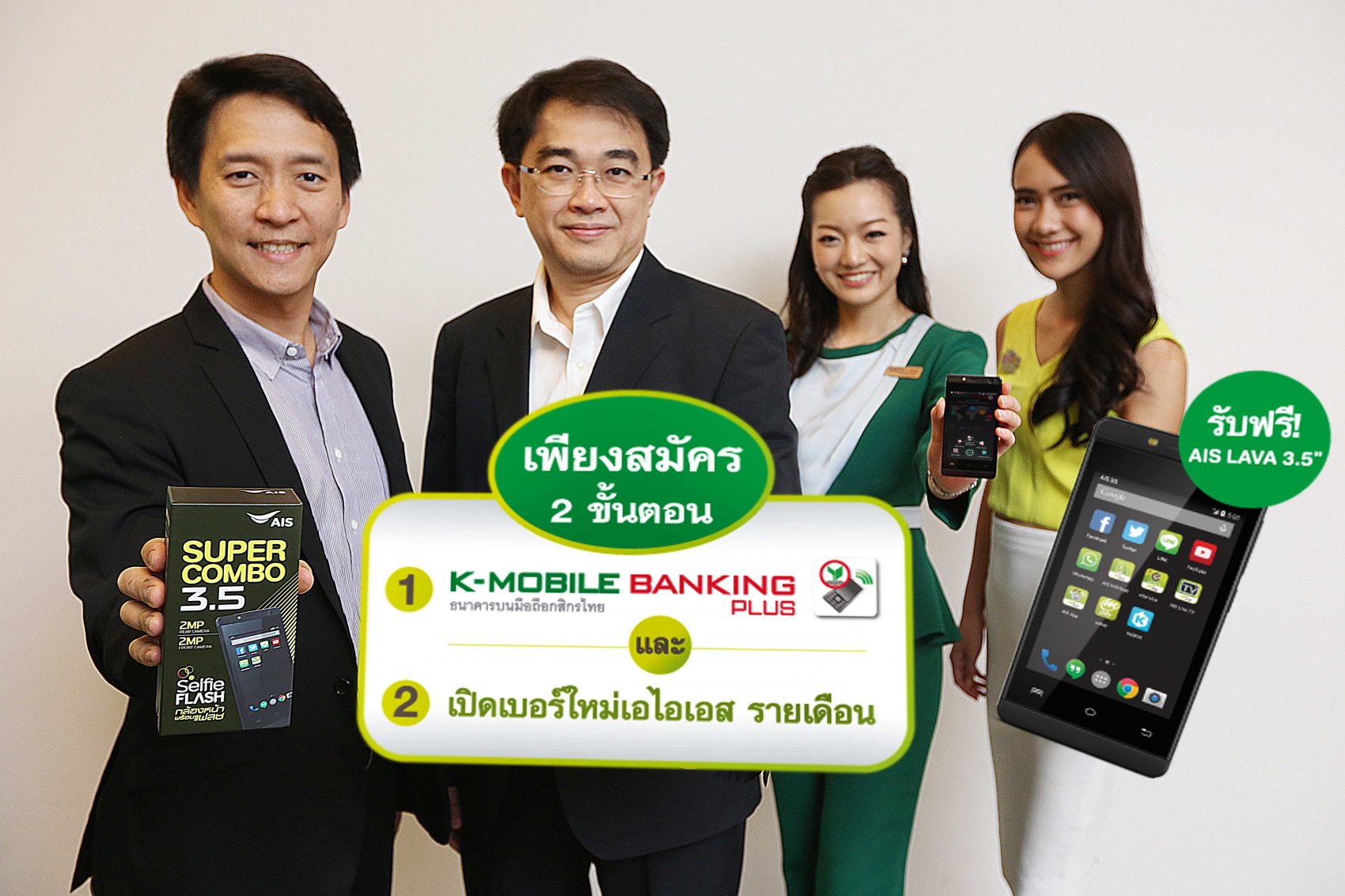 เอไอเอส จับมือ กสิกรไทย ให้ลูกค้ารับฟรี! AIS LAVA 3.5 เพียงสมัครใช้ K-Mobile Banking PLUS
