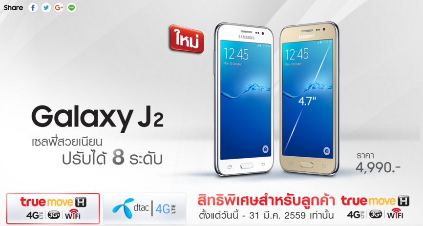 โปรแรงๆ ซื้อ Samsung Galaxy J2 รับส่วนลดค่าบริการ หรือฟรีค่าบริการ จาก dtac และ TrueMove H