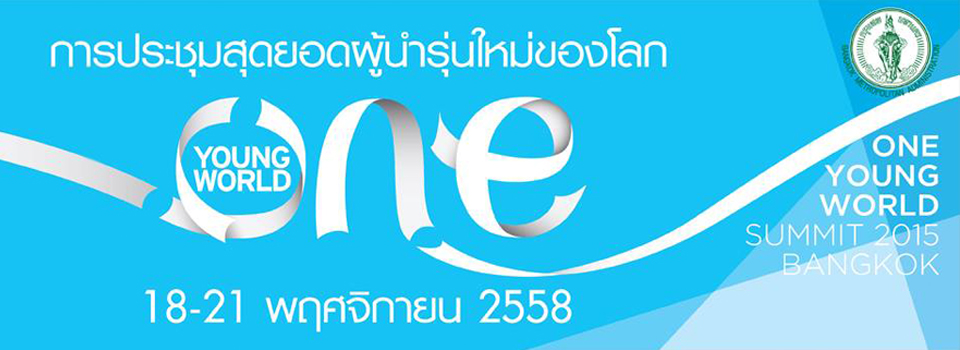 ทรู คอร์ปอเรชั่น นำศักยภาพสื่อสารครบวงจรสนับสนุนการจัดประชุมระดับโลก One Young World Summit 2015