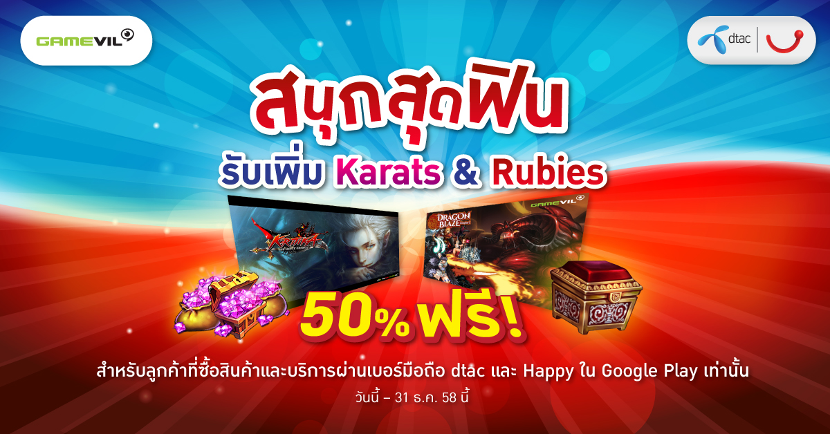 Gamevil จับมือ ดีแทค จัดแคมเปญพิเศษ “สนุกสุดฟิน รับเพิ่ม Karats & Rubies” ส่งท้ายปี
