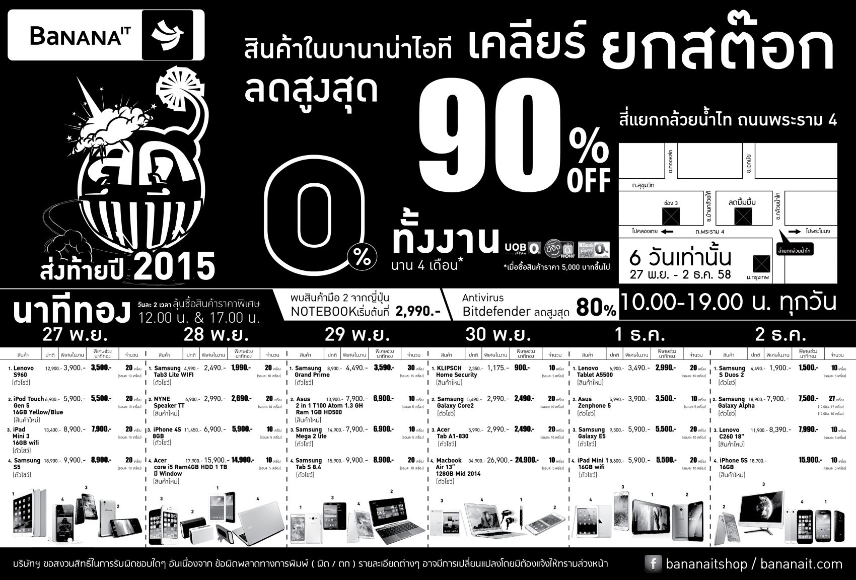 บานาน่าไอที จัดงานเคลียร์ยกสต๊อก27 พ.ย. – 2 ธ.ค.นี้