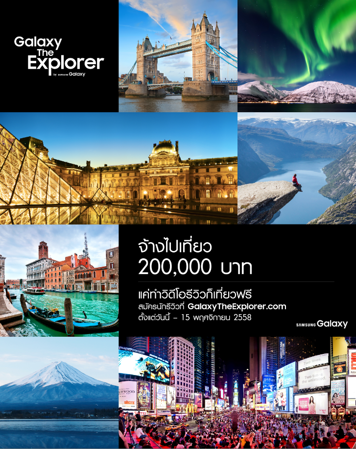 ซัมซุงรับสมัครนักรีวิว!! กับ Galaxy The Explorer ส่งคลิปรีวิวมีลุ้นเที่ยวฟรี 200,000 บาท