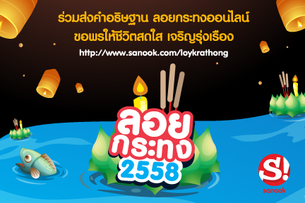 สนุกดอทคอม ร่วมสืบสานประเพณีลอยกระทงปีนี้ ชวนคนไทยร่วมส่งคำอธิษฐานและลอยกระทงออนไลน์