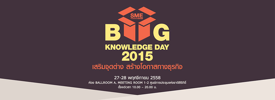 AIS SME จับมือนิตยสาร SME Thailand จัดสัมมนา “SME Thailand Big Knowledge Day 2015”